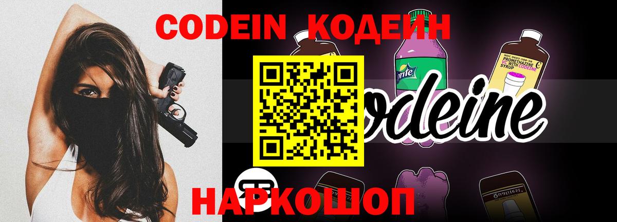 Кодеин Purple Drank Ишимбай